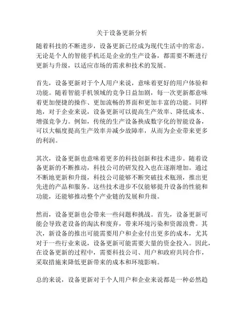 关于设备更新分析