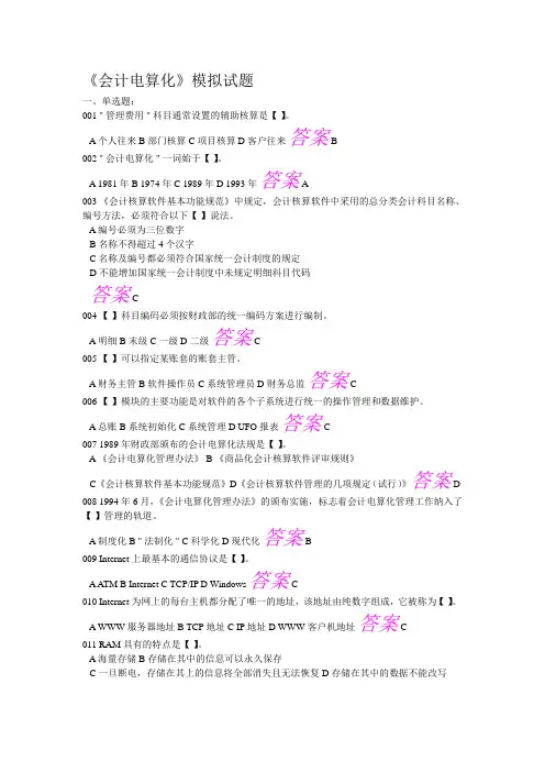 会计电算化笔试模拟题参考答案