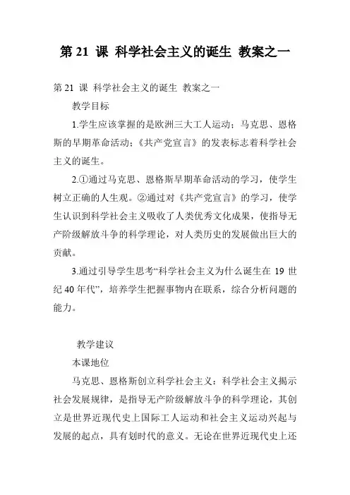 第21 课 科学社会主义的诞生 教案之一