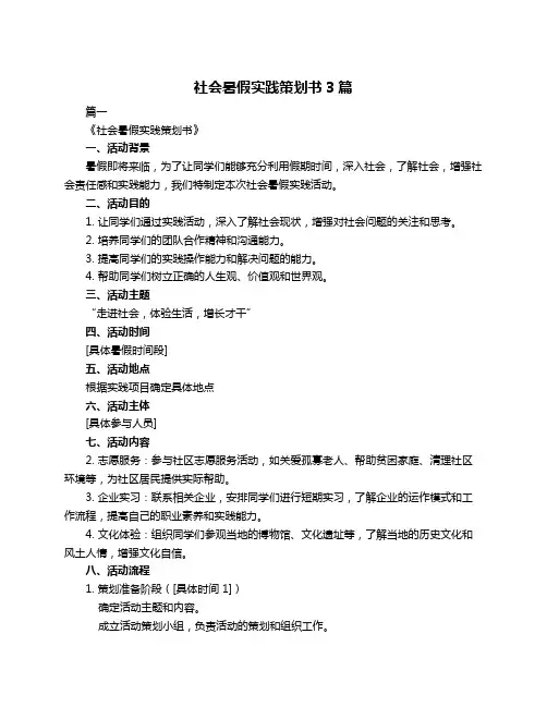 社会暑假实践策划书3篇