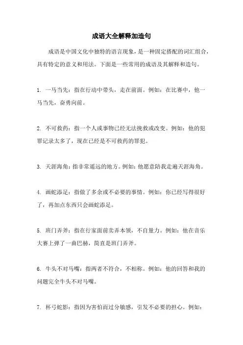 成语大全解释加造句