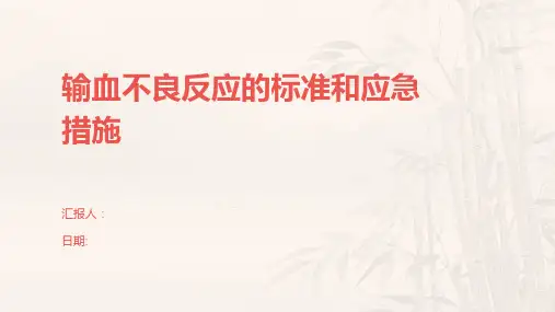 输血不良反应的标准和应急措施
