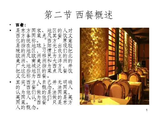 西餐概述PPT课件