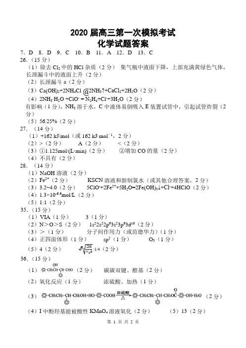 2020届高三一次模拟考试理综化学参考答案