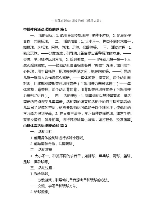 中班体育活动：调皮的球（通用2篇）
