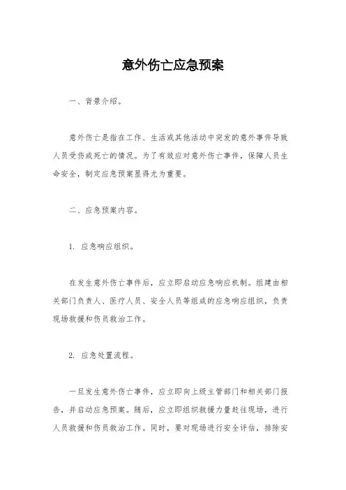 意外伤亡应急预案