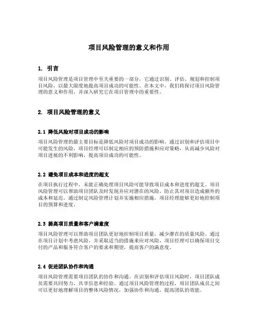 简述项目风险管理的意义和作用