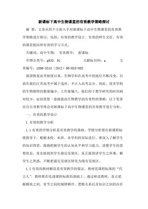 新课标下高中生物课堂有效教学策略论文
