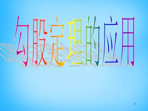 人教初中数学八下 17.1.2 勾股定理的应用课件1 【经典初中数学课件汇编】
