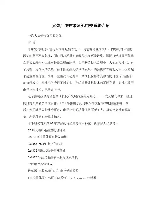 大柴厂电控柴油机电控系统介绍