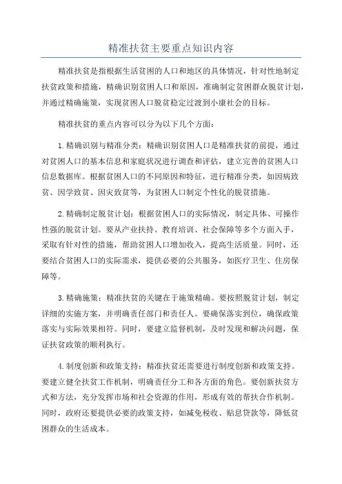 精准扶贫主要重点知识内容