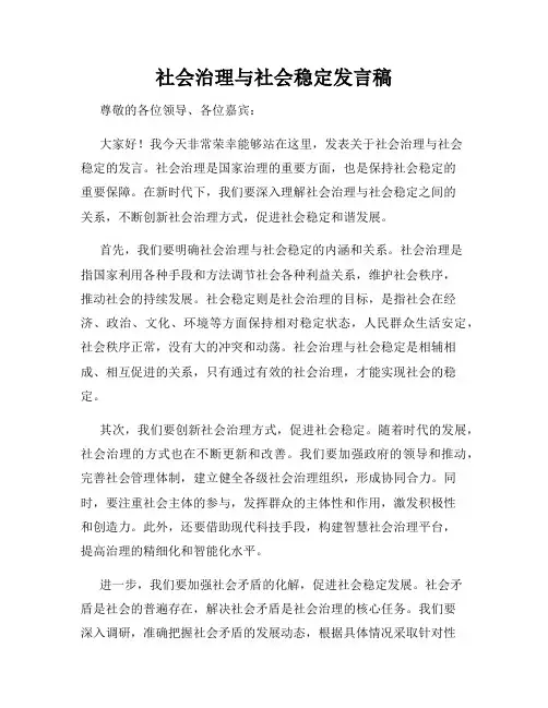 社会治理与社会稳定发言稿