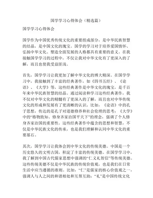 国学学习心得体会(精选篇)