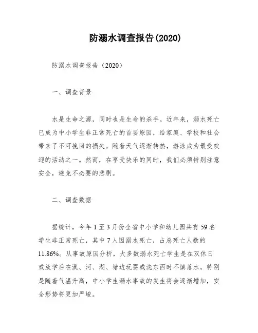 防溺水调查报告(2020)