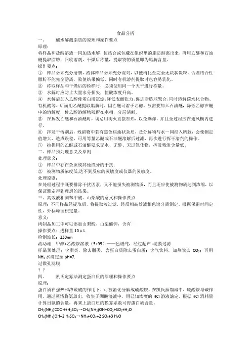 食品分析复习资料