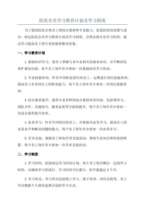 医院全员学习教育计划及学习制度