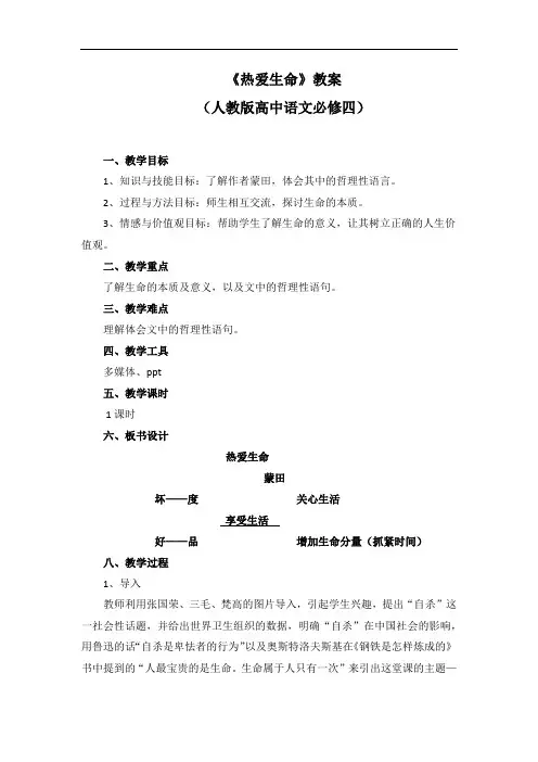 优质课一等奖高中语文必修四《热爱生命》教学设计