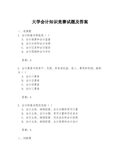 大学会计知识竞赛试题及答案