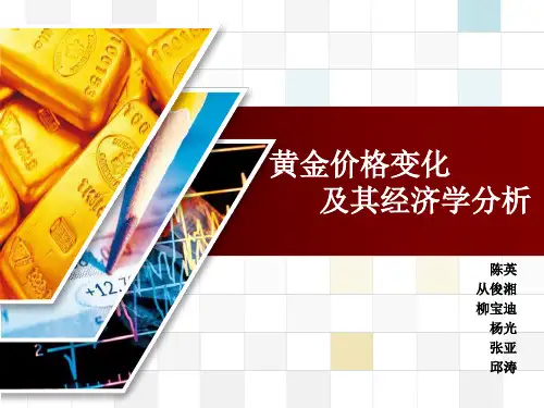 黄金价格变化及其经济学分析解析