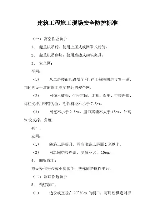 建筑工程施工现场安全防护标准