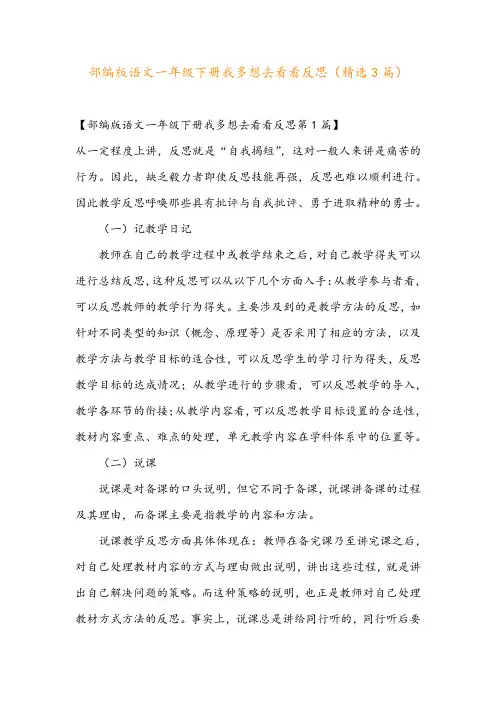 部编版语文一年级下册我多想去看看反思(精选3篇)