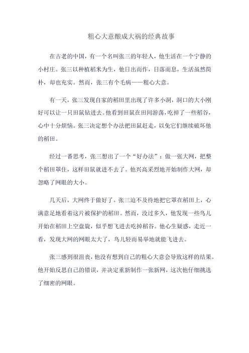粗心大意酿成大祸的经典故事