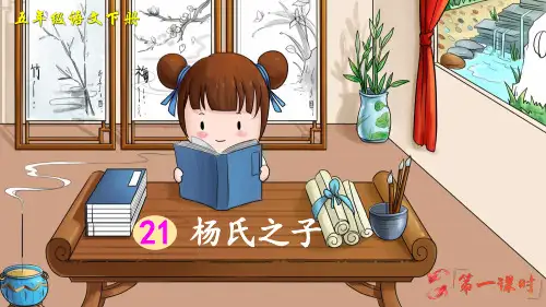 部编版五年级语文下册第21课《杨氏之子》精美课件(共41张PPT)