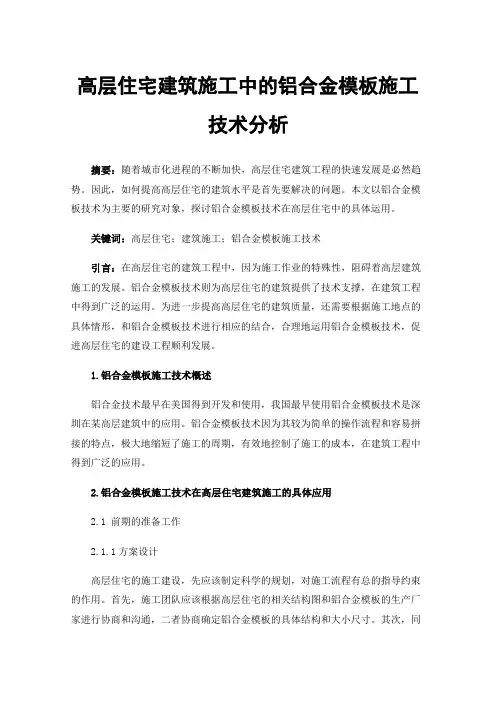 高层住宅建筑施工中的铝合金模板施工技术分析