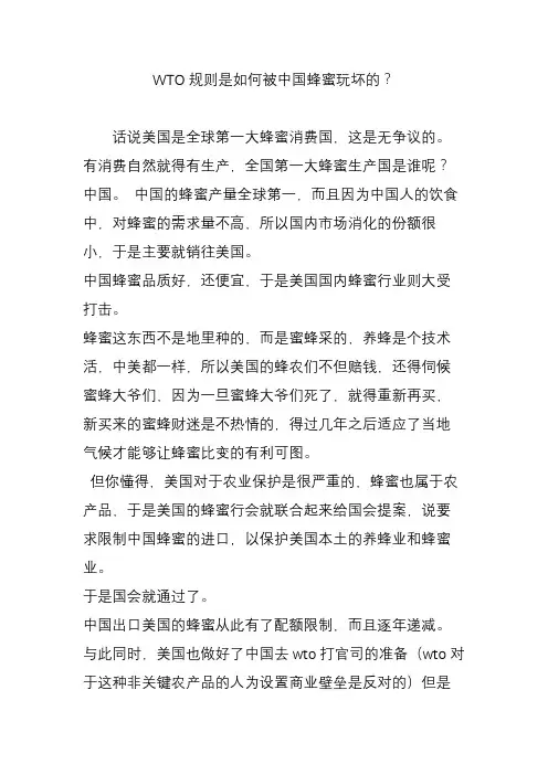 WTO规则是如何被中国蜂蜜玩坏的？