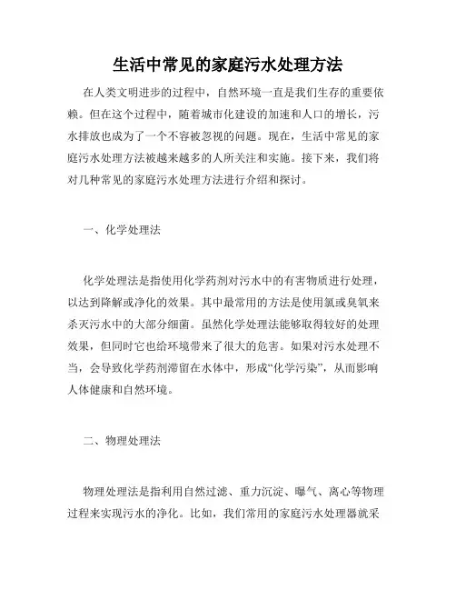 生活中常见的家庭污水处理方法