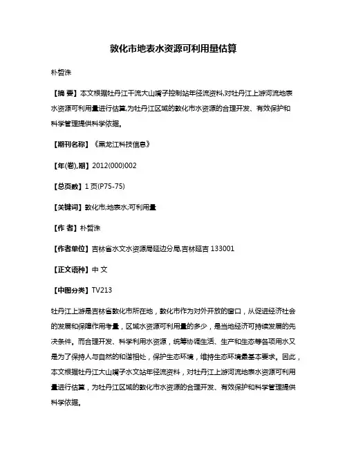 敦化市地表水资源可利用量估算