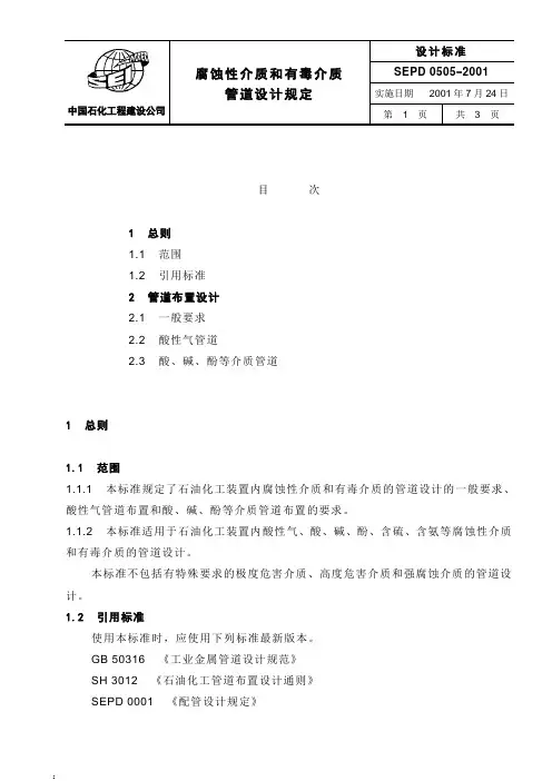 腐蚀性介质和有毒介质管道设计规定