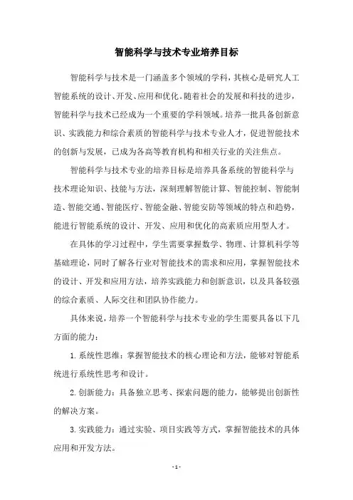 智能科学与技术专业培养目标