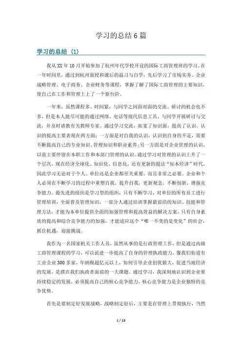 学习的总结6篇