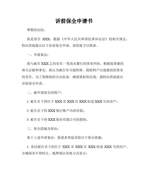 诉前保全申请书