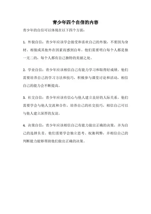 青少年四个自信的内容