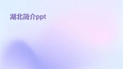 湖北简介ppt