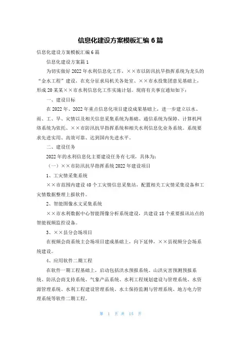信息化建设方案模板汇编6篇
