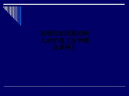 系统性红斑狼疮病人的护理〖医学精品课件〗PPT课件