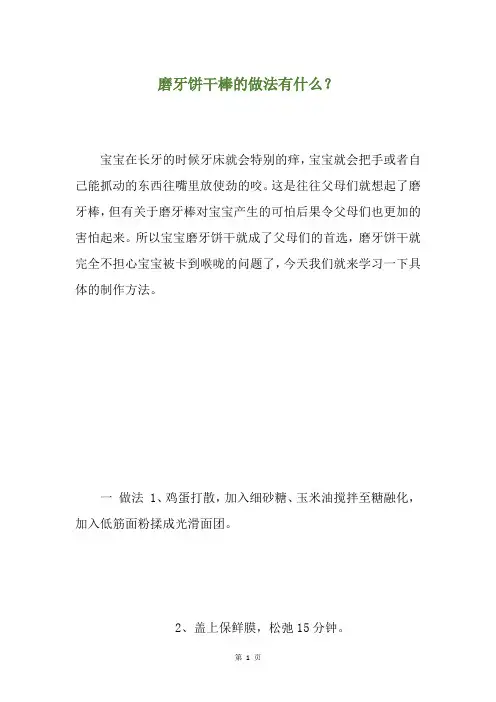 磨牙饼干棒的做法有什么？