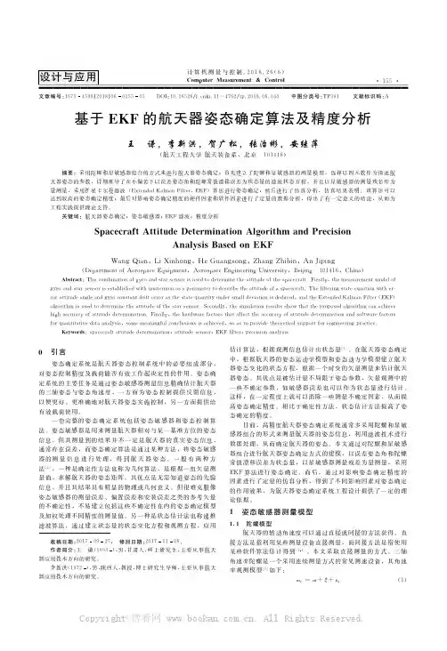 基于EKF的航天器姿态确定算法及精度分析