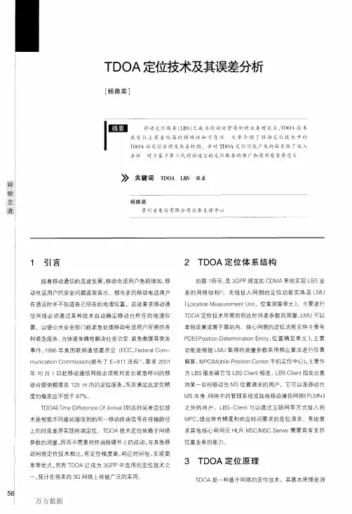 TDOA定位技术及其误差分析