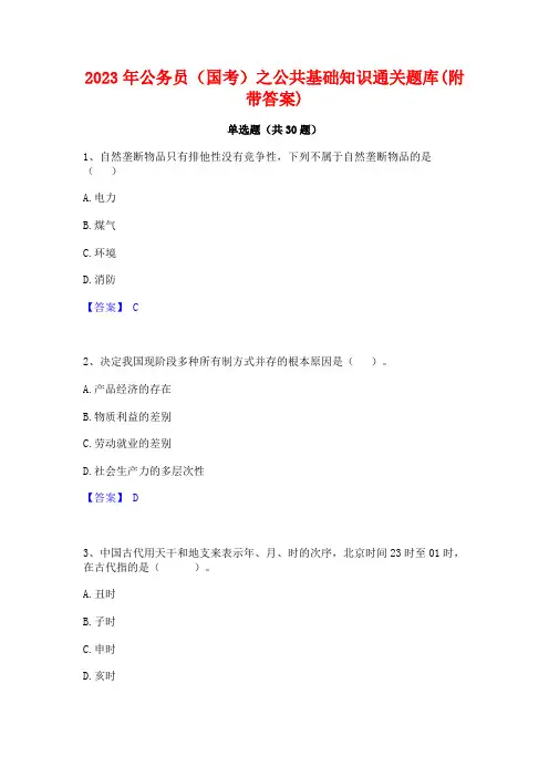 2023年公务员(国考)之公共基础知识通关题库(附带答案)