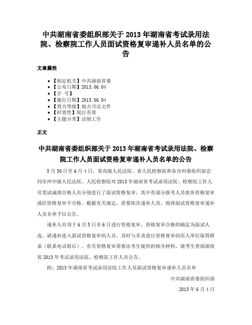 中共湖南省委组织部关于2013年湖南省考试录用法院、检察院工作人员面试资格复审递补人员名单的公告