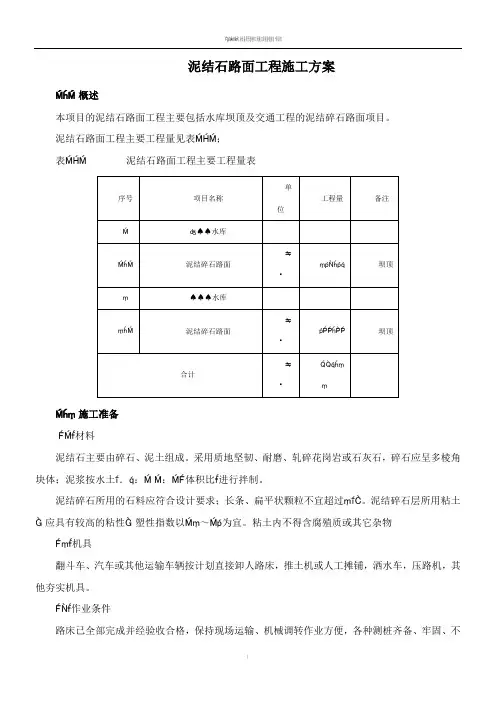 泥结石路面工程施工方案