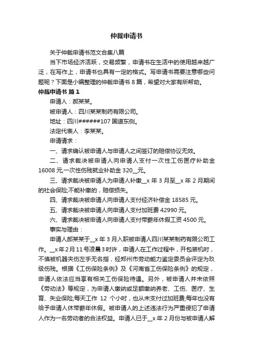 关于仲裁申请书范文合集八篇