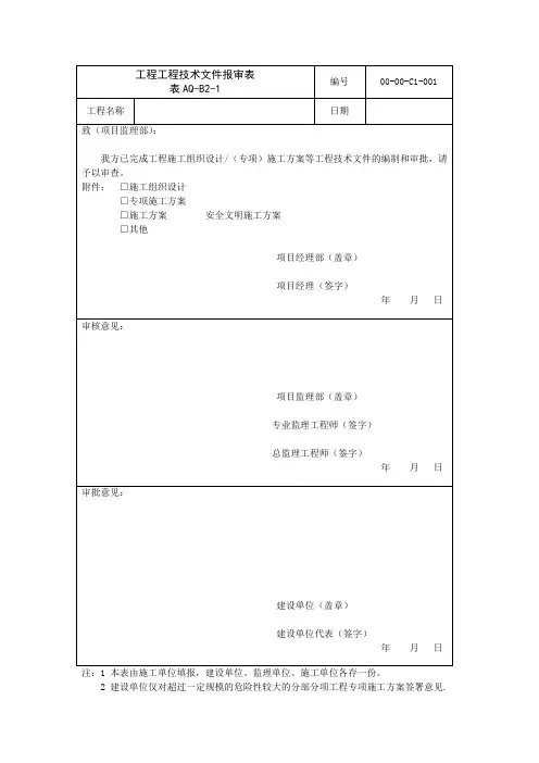 工程文件技术报审表