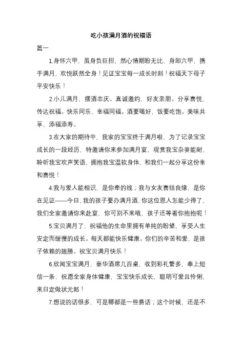 吃小孩满月酒的祝福语