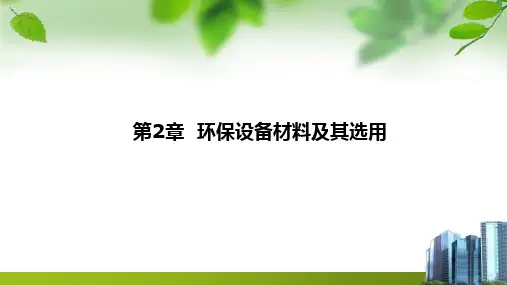 环保设备及应用 第2章  环保设备材料及其选用