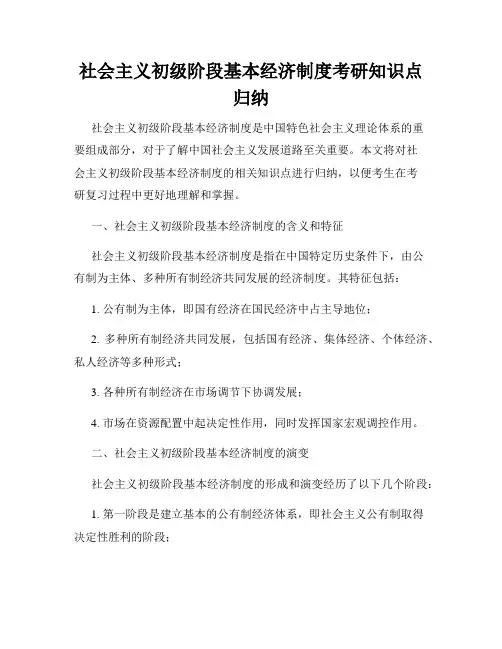 社会主义初级阶段基本经济制度考研知识点归纳